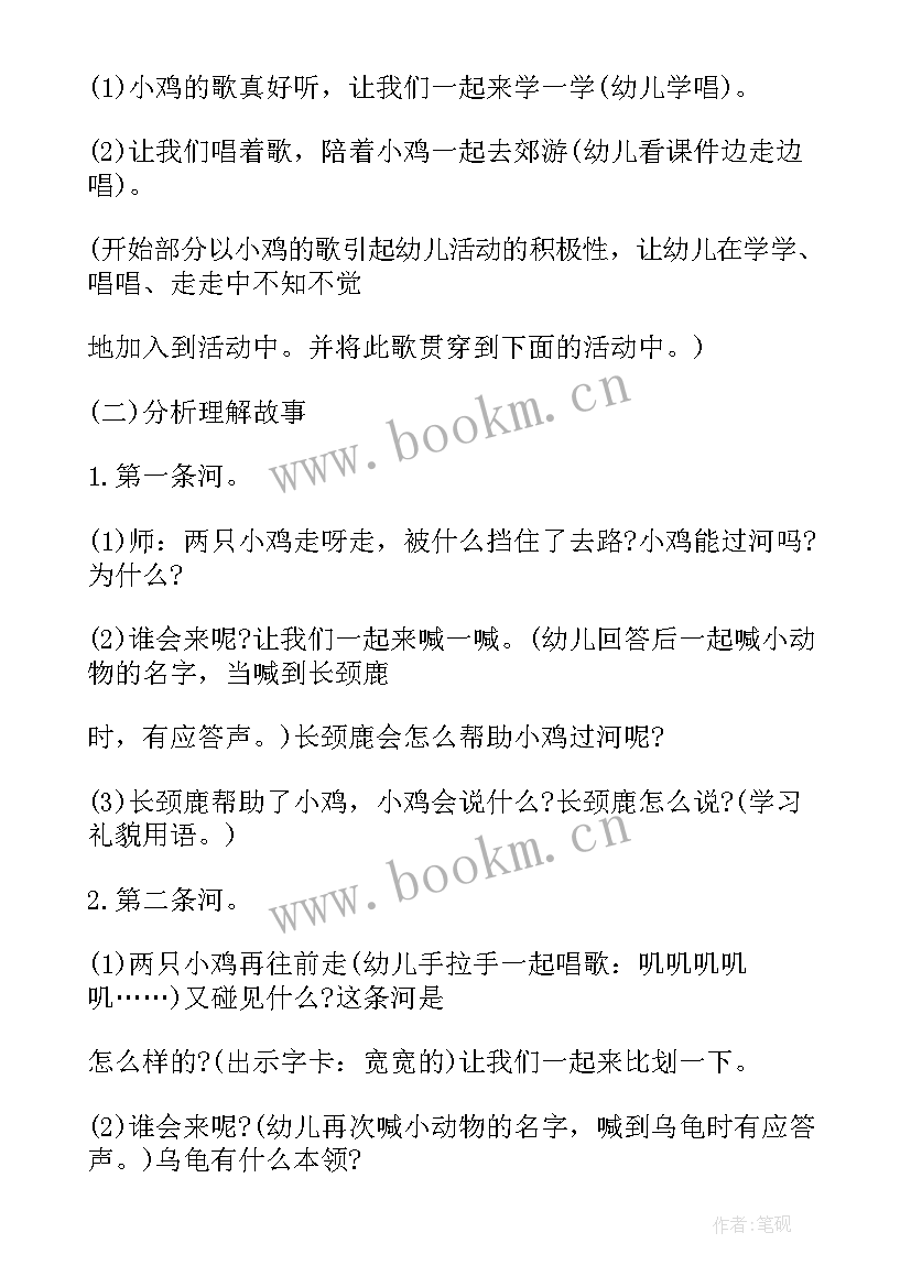 最新小鸡过河教案设计意图 教案小鸡过河(优质8篇)