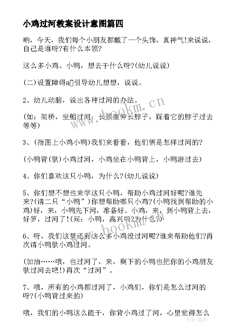 最新小鸡过河教案设计意图 教案小鸡过河(优质8篇)