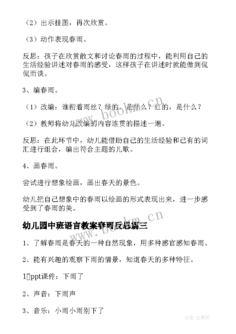 幼儿园中班语言教案春雨反思 幼儿园中班语言春雨教案(精选10篇)