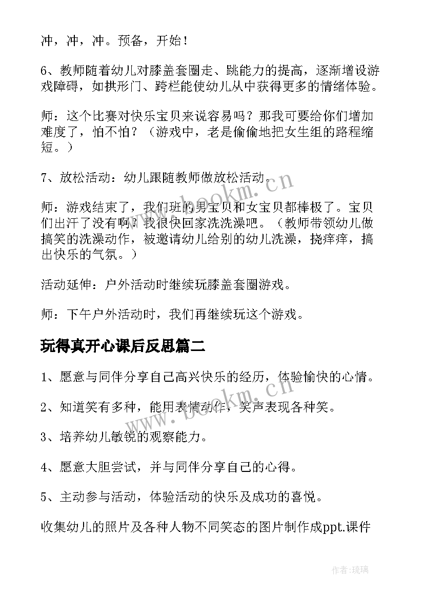 玩得真开心课后反思 开心一刻大班教案(实用19篇)