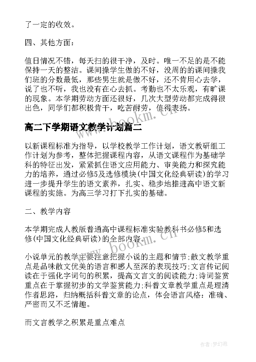 高二下学期语文教学计划 高二下学期语文工作总结(汇总8篇)