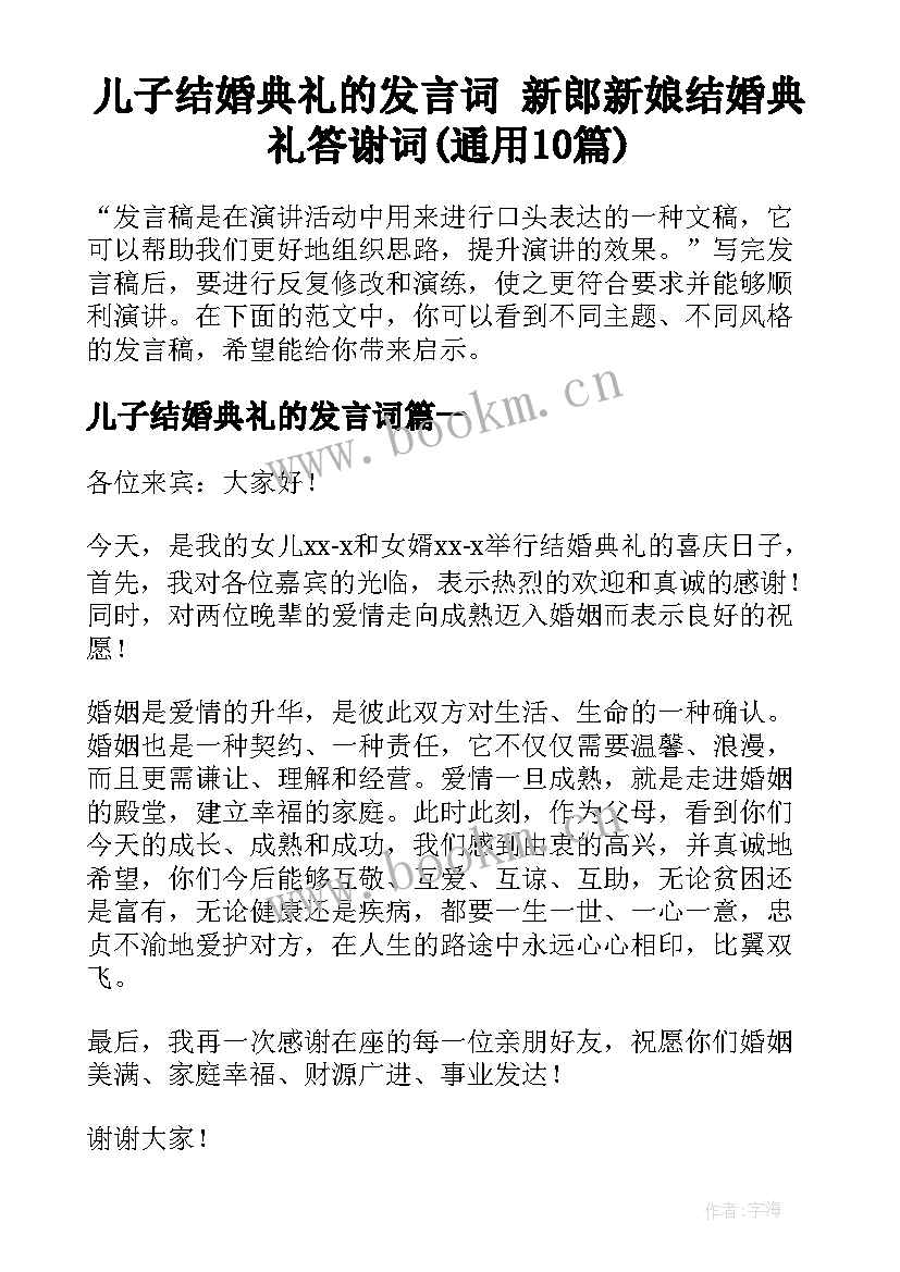 儿子结婚典礼的发言词 新郎新娘结婚典礼答谢词(通用10篇)