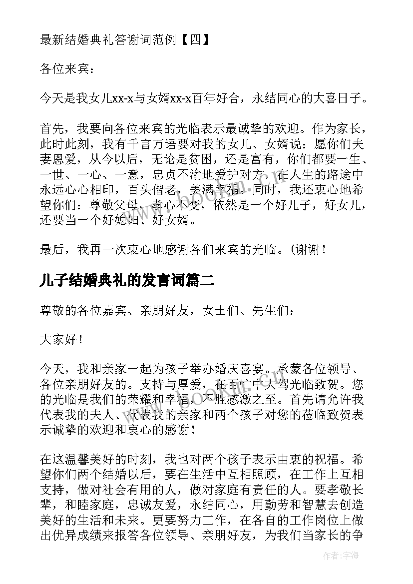 儿子结婚典礼的发言词 新郎新娘结婚典礼答谢词(通用10篇)