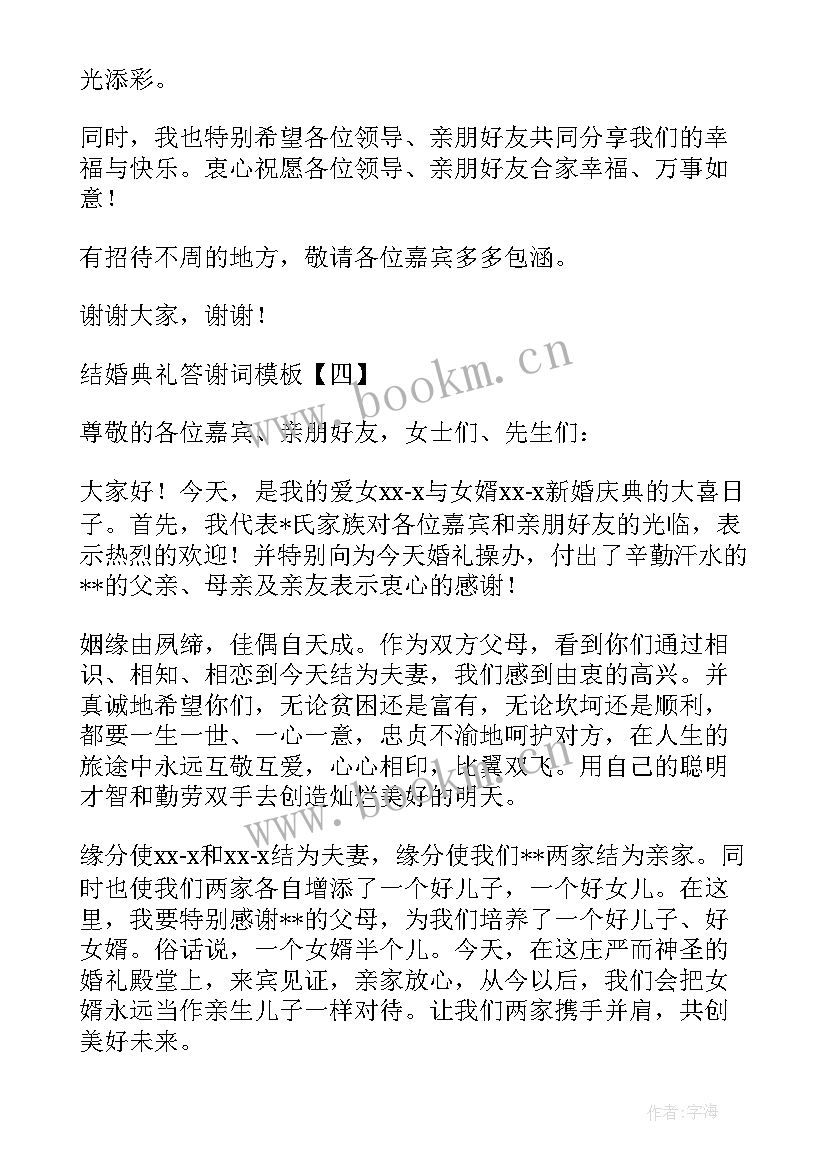 儿子结婚典礼的发言词 新郎新娘结婚典礼答谢词(通用10篇)