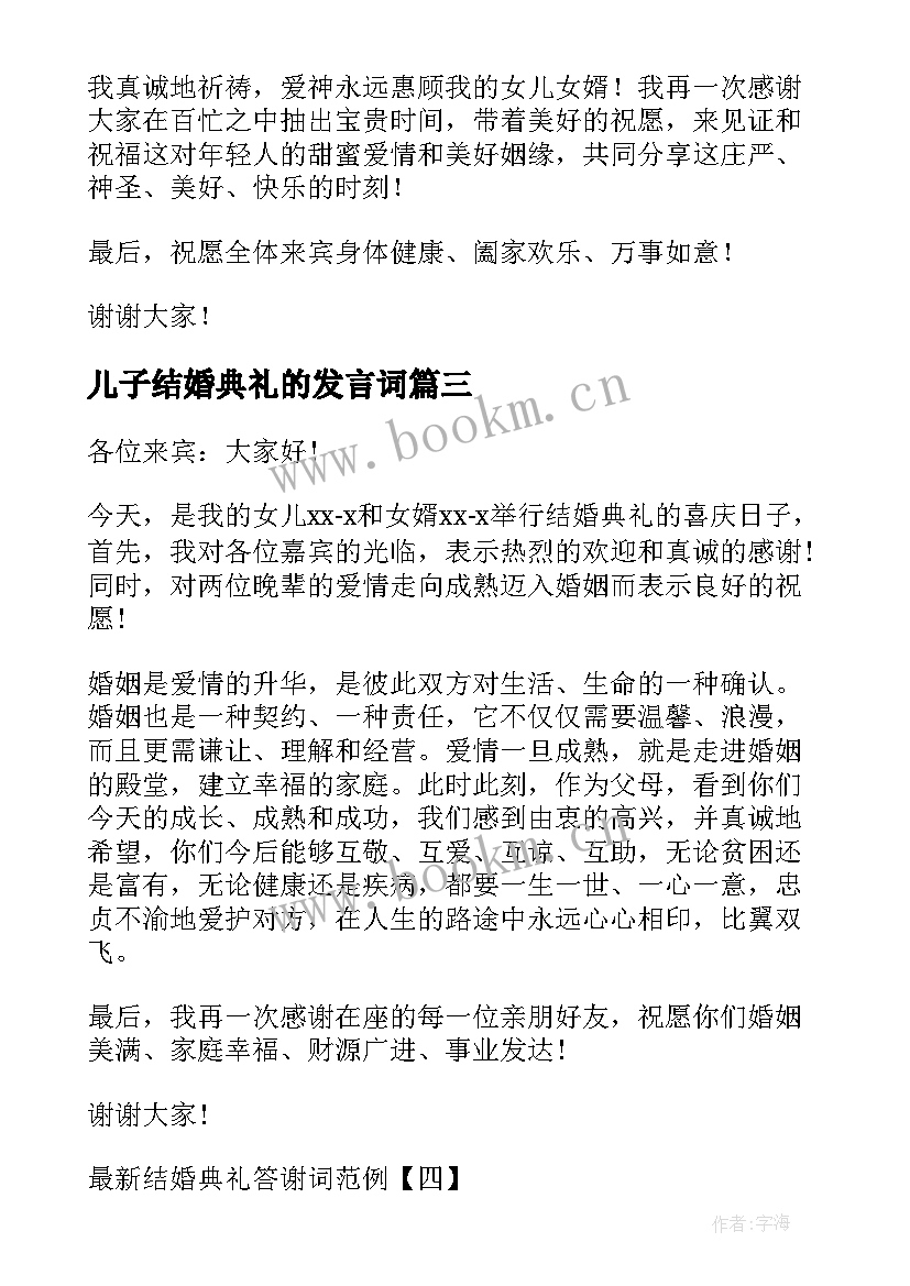 儿子结婚典礼的发言词 新郎新娘结婚典礼答谢词(通用10篇)