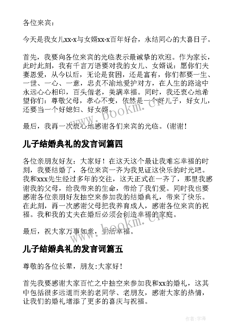 儿子结婚典礼的发言词 新郎新娘结婚典礼答谢词(通用10篇)