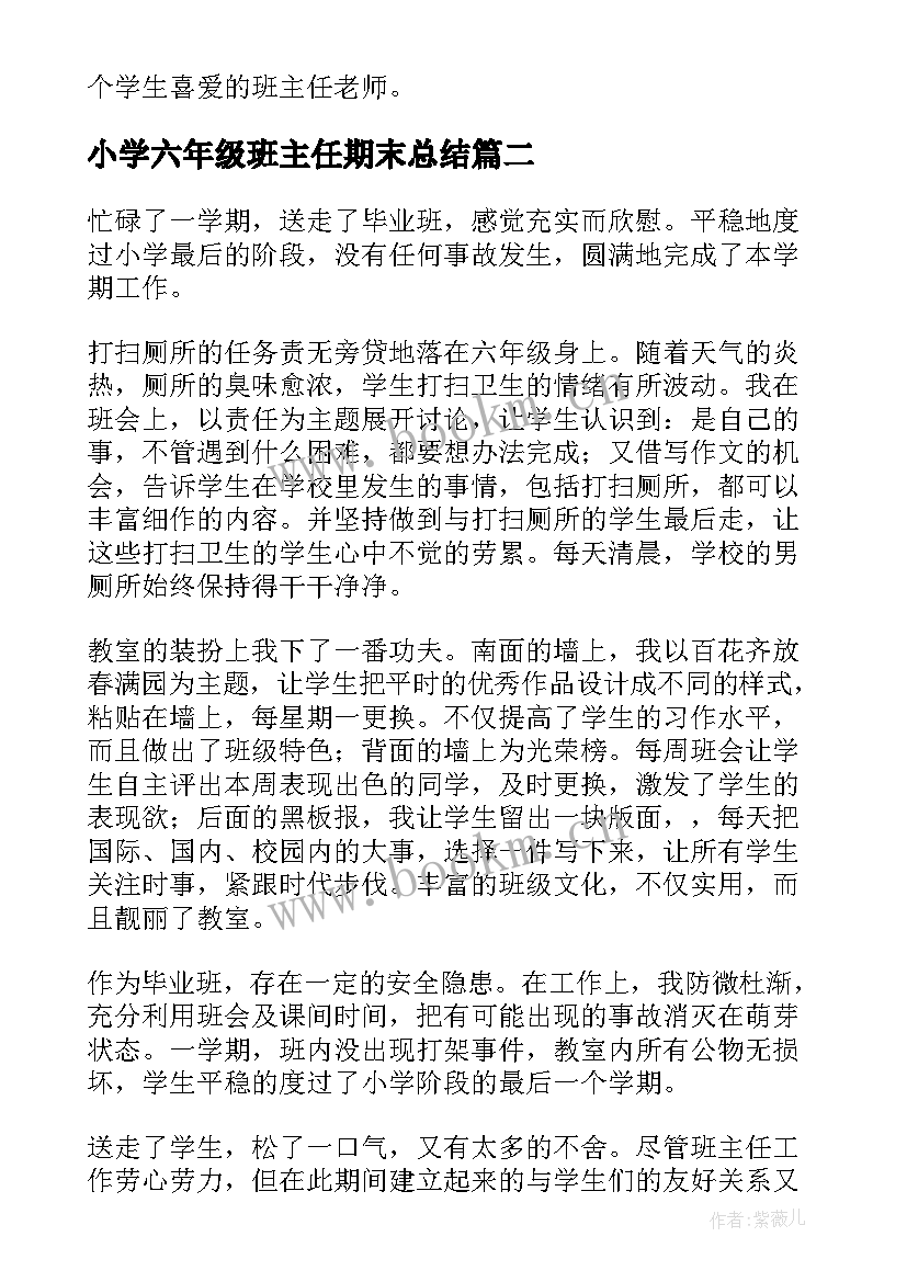 最新小学六年级班主任期末总结(实用19篇)