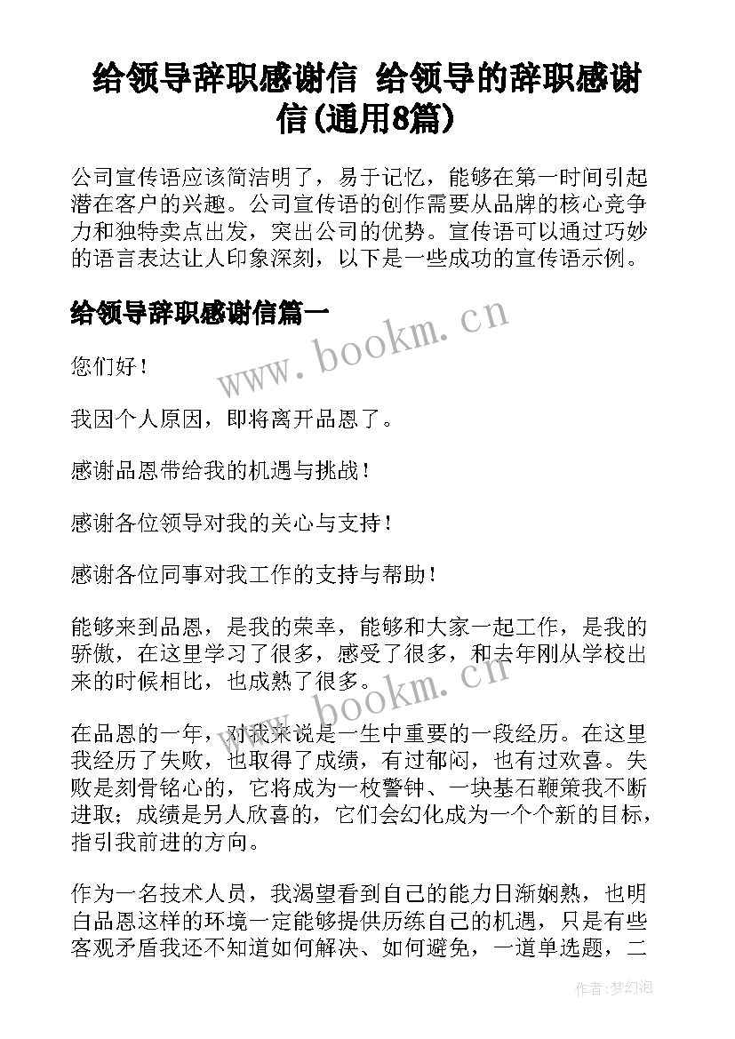 给领导辞职感谢信 给领导的辞职感谢信(通用8篇)