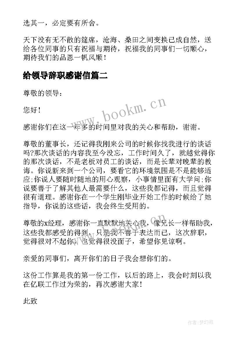 给领导辞职感谢信 给领导的辞职感谢信(通用8篇)