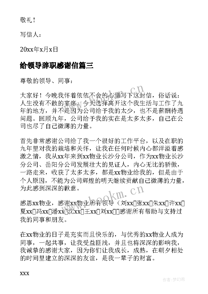 给领导辞职感谢信 给领导的辞职感谢信(通用8篇)