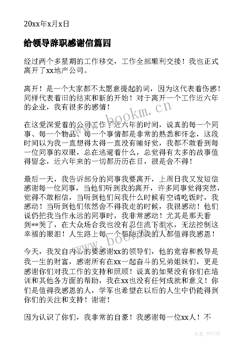 给领导辞职感谢信 给领导的辞职感谢信(通用8篇)