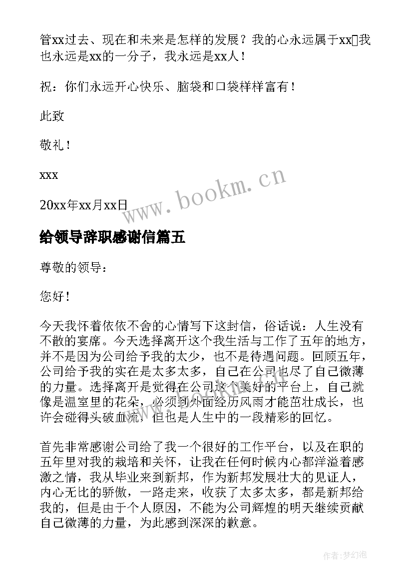 给领导辞职感谢信 给领导的辞职感谢信(通用8篇)