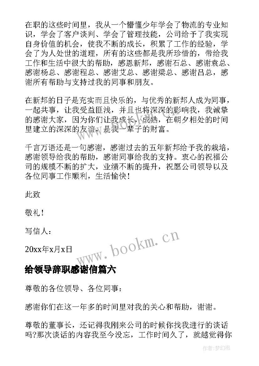 给领导辞职感谢信 给领导的辞职感谢信(通用8篇)