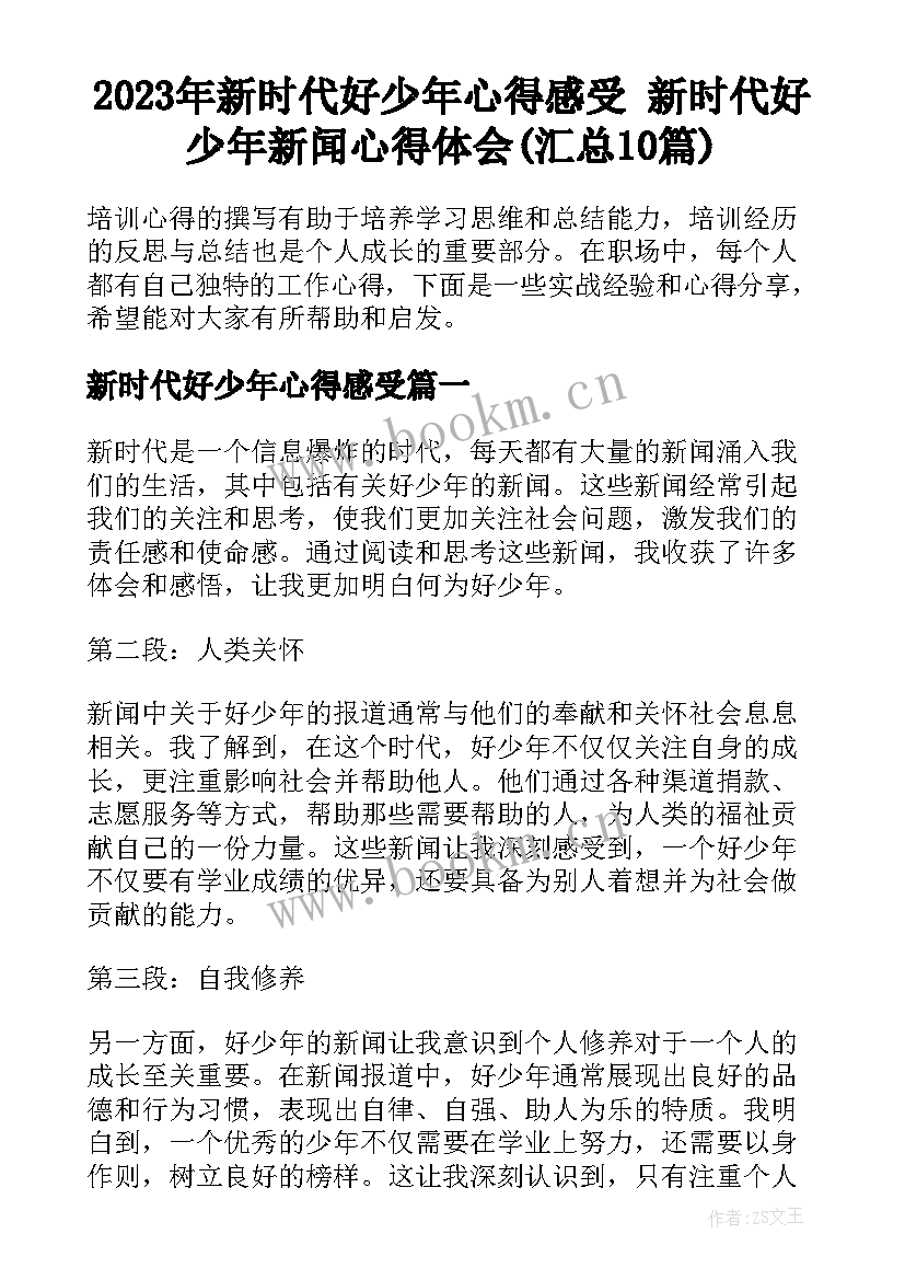 2023年新时代好少年心得感受 新时代好少年新闻心得体会(汇总10篇)