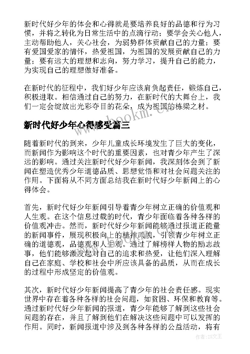 2023年新时代好少年心得感受 新时代好少年新闻心得体会(汇总10篇)