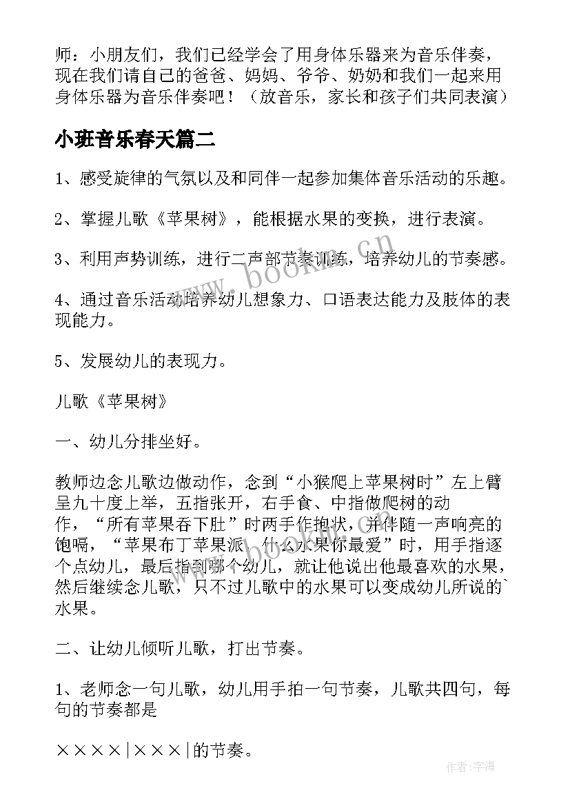 小班音乐春天 幼儿园小班音乐教案(实用11篇)