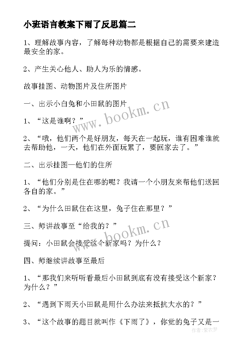 小班语言教案下雨了反思 小班语言下雨了教案(通用9篇)