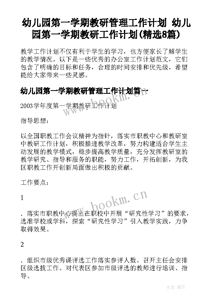 幼儿园第一学期教研管理工作计划 幼儿园第一学期教研工作计划(精选8篇)