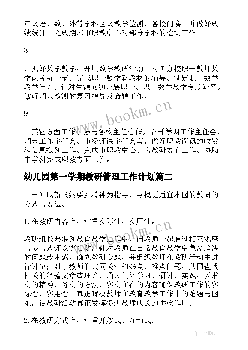 幼儿园第一学期教研管理工作计划 幼儿园第一学期教研工作计划(精选8篇)