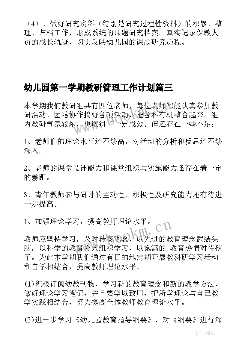 幼儿园第一学期教研管理工作计划 幼儿园第一学期教研工作计划(精选8篇)