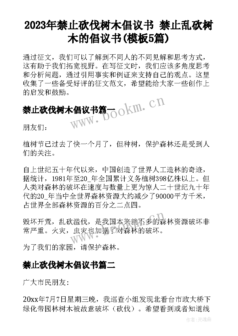 2023年禁止砍伐树木倡议书 禁止乱砍树木的倡议书(模板5篇)