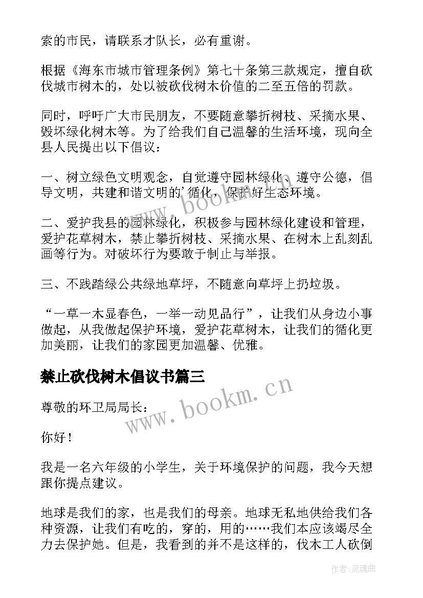 2023年禁止砍伐树木倡议书 禁止乱砍树木的倡议书(模板5篇)