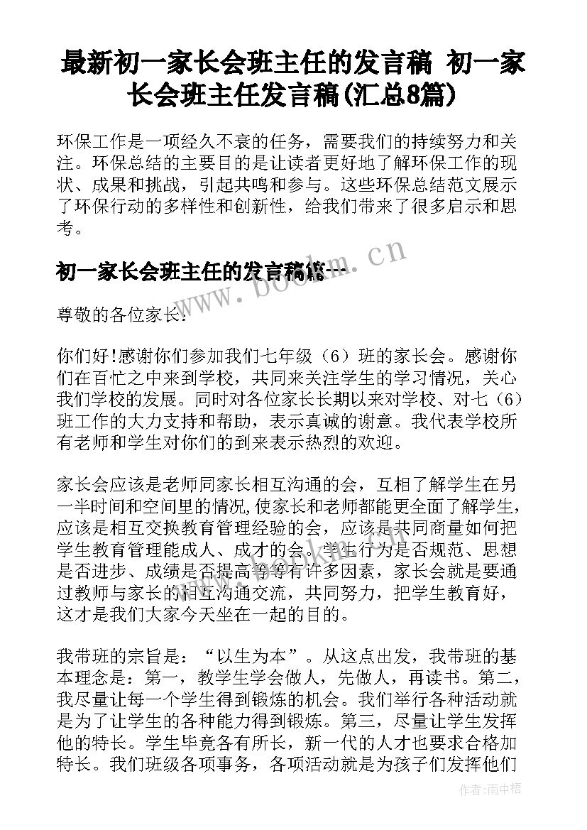 最新初一家长会班主任的发言稿 初一家长会班主任发言稿(汇总8篇)