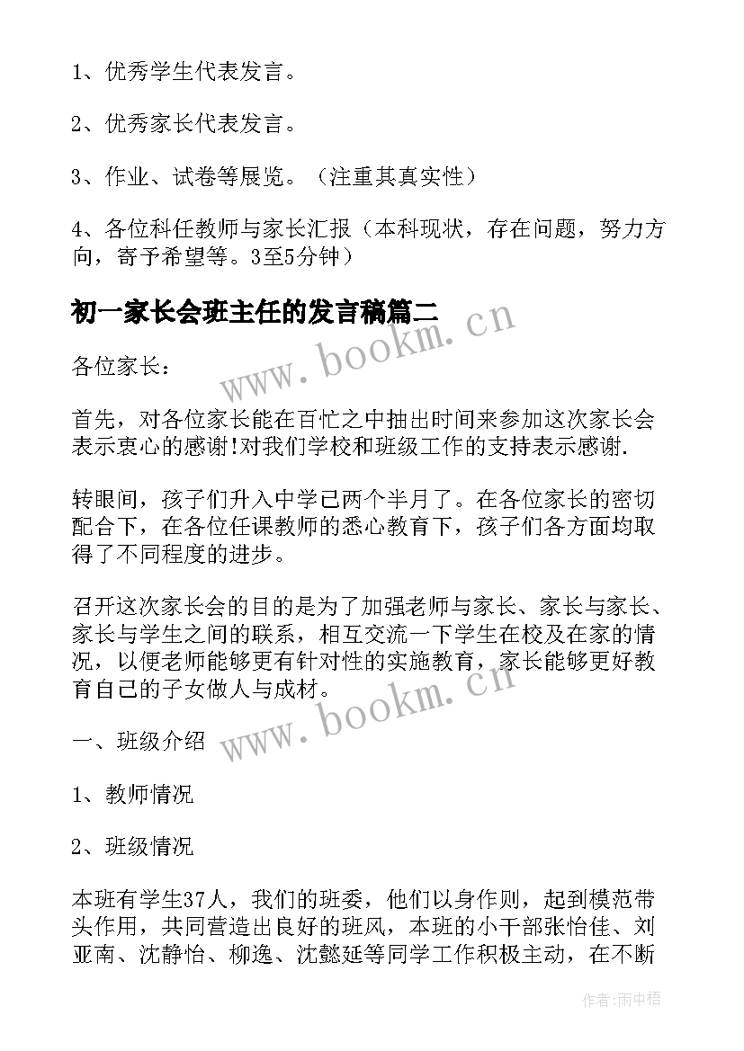 最新初一家长会班主任的发言稿 初一家长会班主任发言稿(汇总8篇)