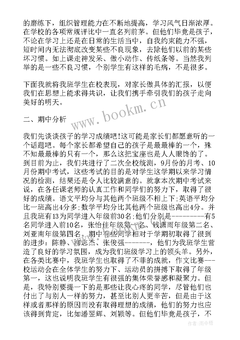 最新初一家长会班主任的发言稿 初一家长会班主任发言稿(汇总8篇)