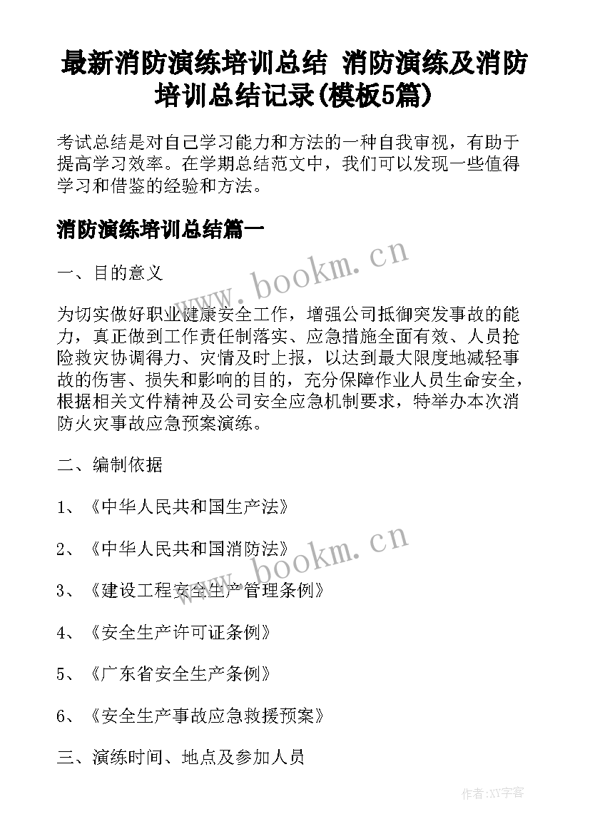 最新消防演练培训总结 消防演练及消防培训总结记录(模板5篇)