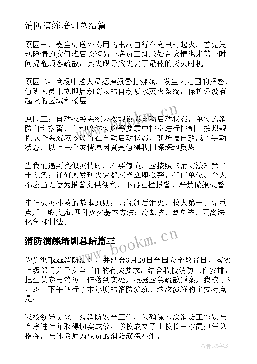 最新消防演练培训总结 消防演练及消防培训总结记录(模板5篇)