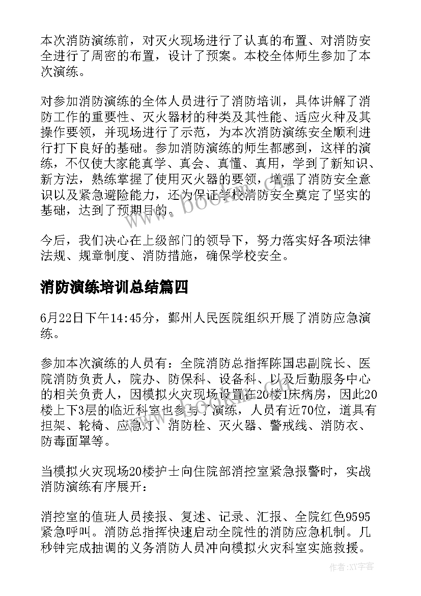 最新消防演练培训总结 消防演练及消防培训总结记录(模板5篇)