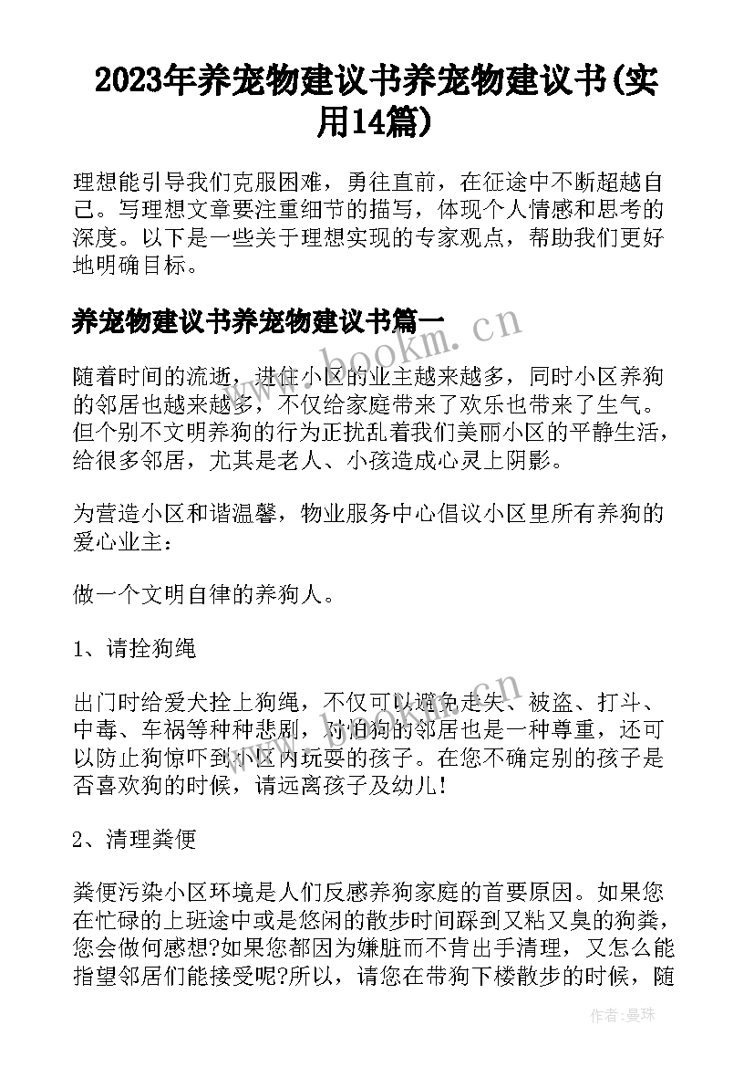 2023年养宠物建议书养宠物建议书(实用14篇)