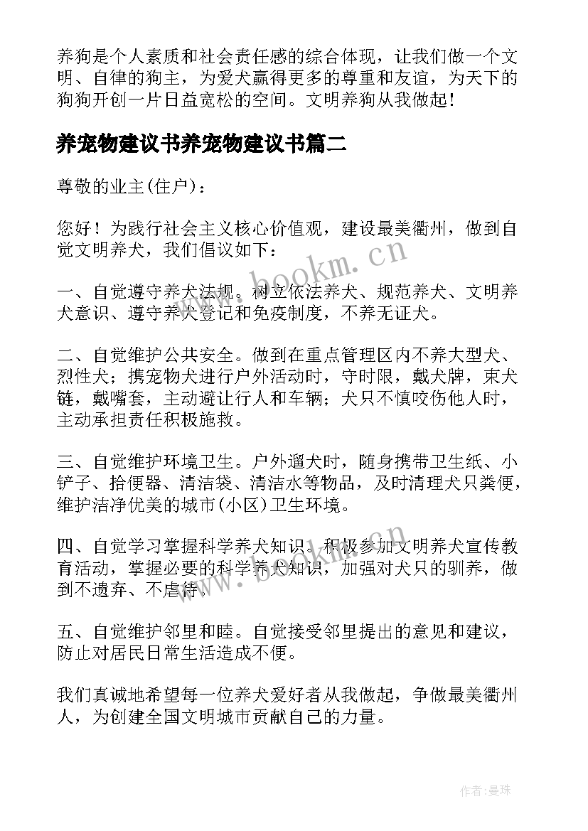 2023年养宠物建议书养宠物建议书(实用14篇)