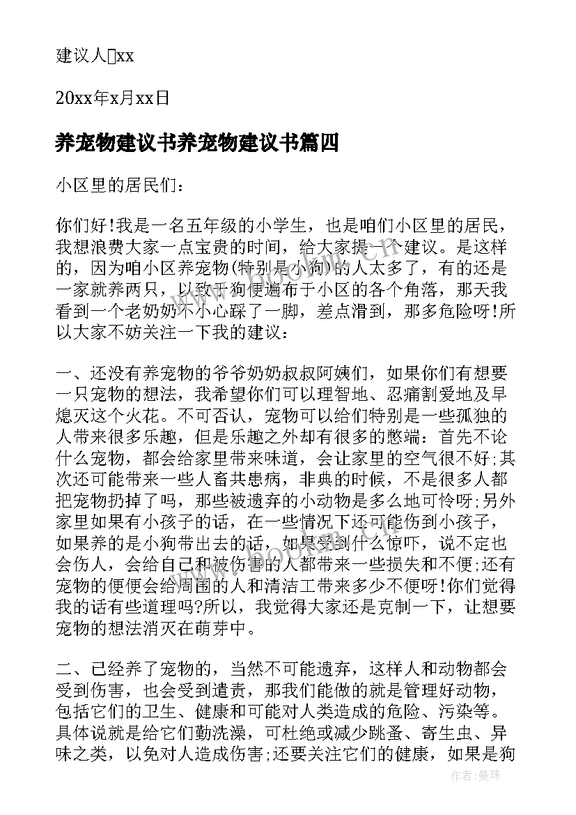 2023年养宠物建议书养宠物建议书(实用14篇)