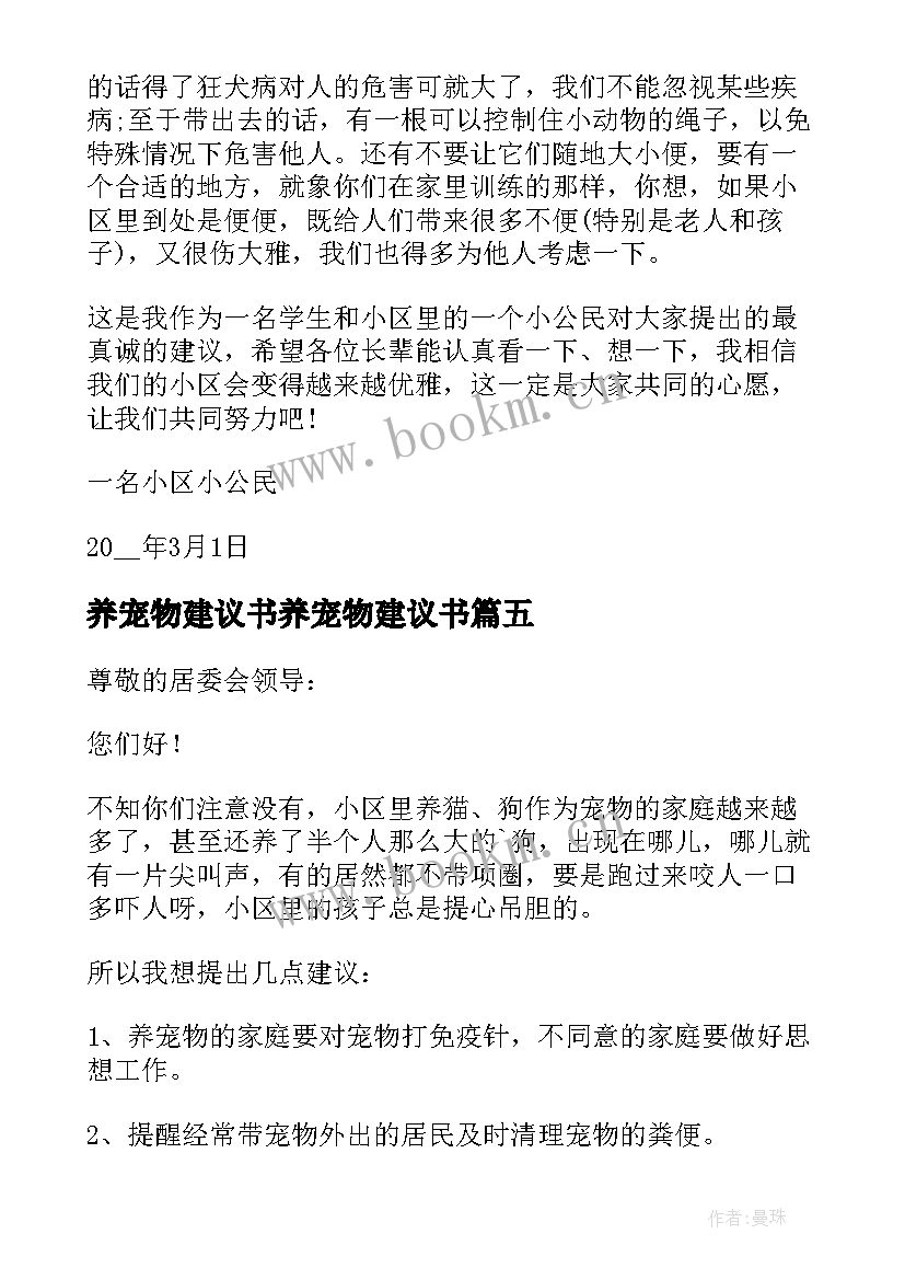 2023年养宠物建议书养宠物建议书(实用14篇)