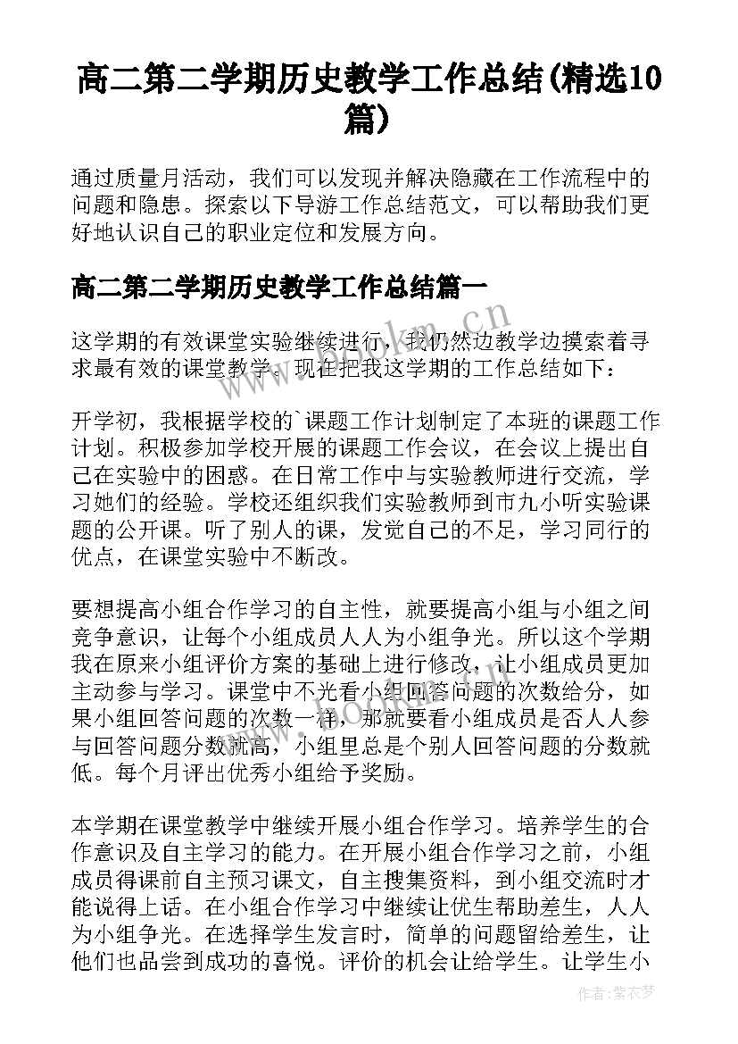 高二第二学期历史教学工作总结(精选10篇)