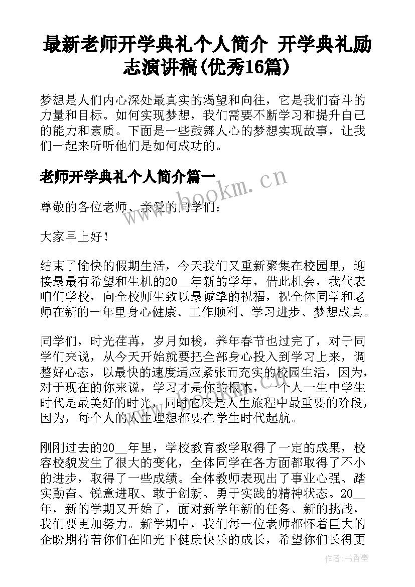 最新老师开学典礼个人简介 开学典礼励志演讲稿(优秀16篇)