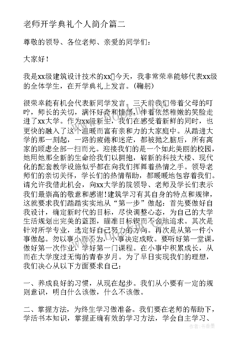 最新老师开学典礼个人简介 开学典礼励志演讲稿(优秀16篇)