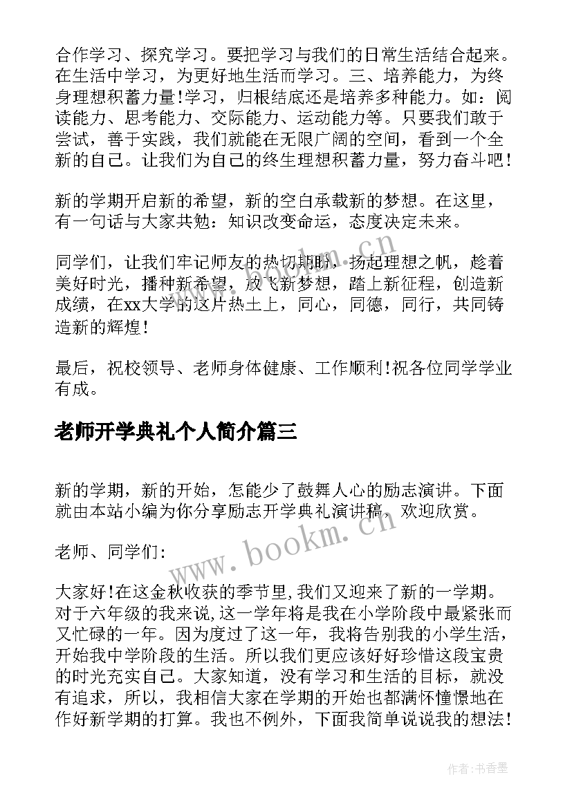 最新老师开学典礼个人简介 开学典礼励志演讲稿(优秀16篇)