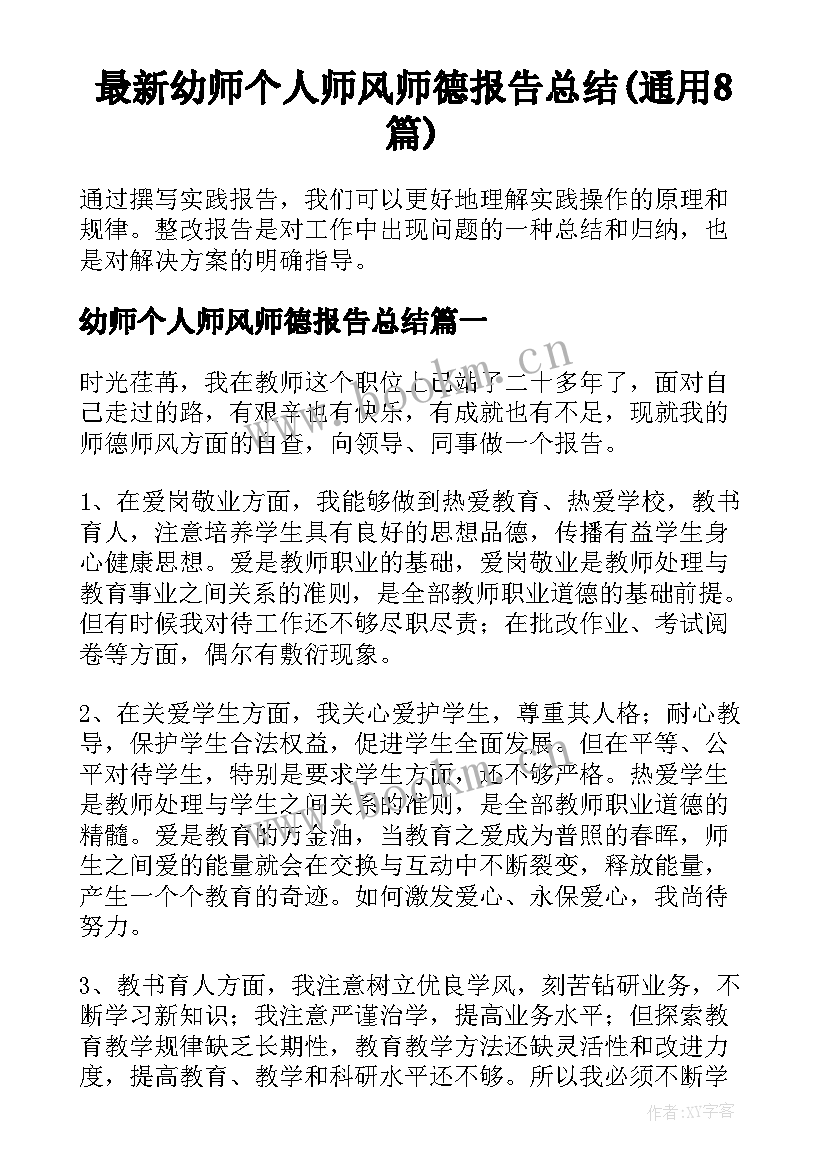 最新幼师个人师风师德报告总结(通用8篇)