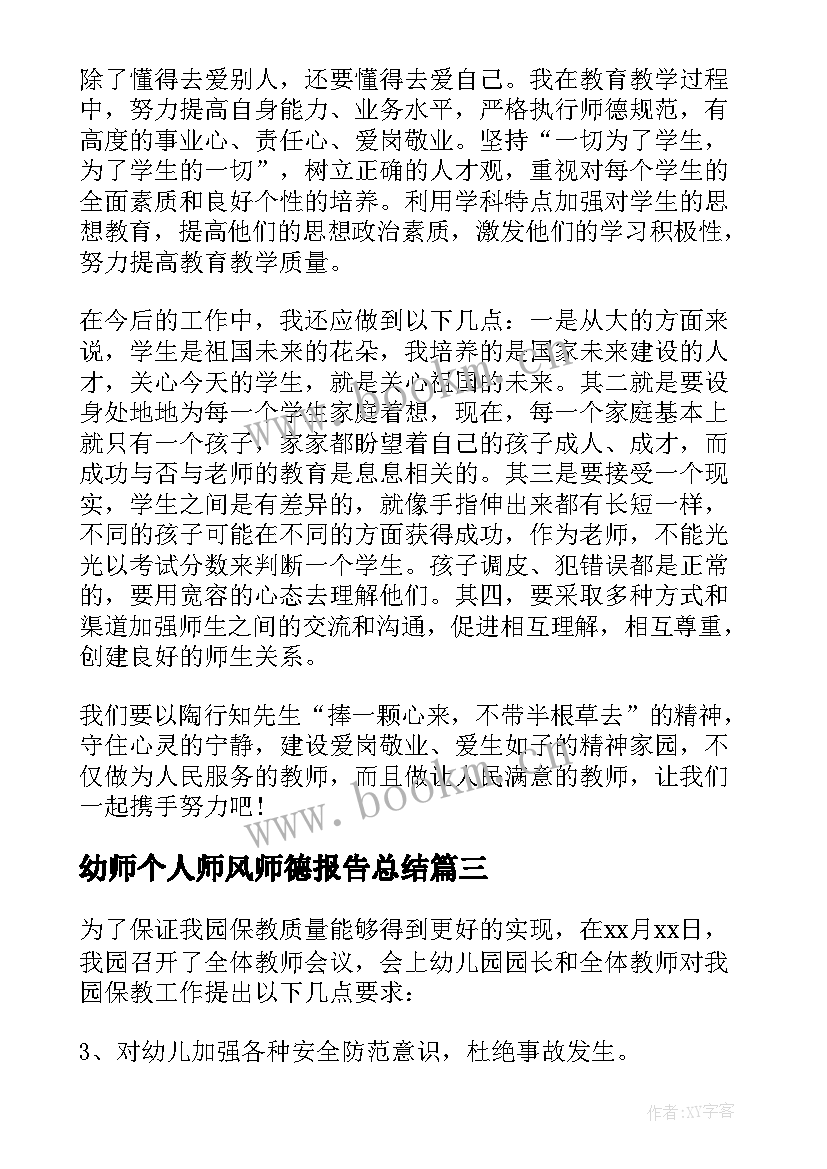 最新幼师个人师风师德报告总结(通用8篇)