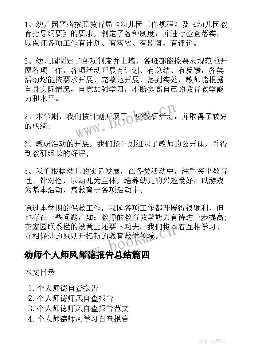 最新幼师个人师风师德报告总结(通用8篇)