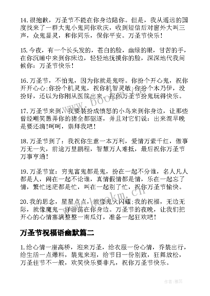 万圣节祝福语幽默(实用11篇)