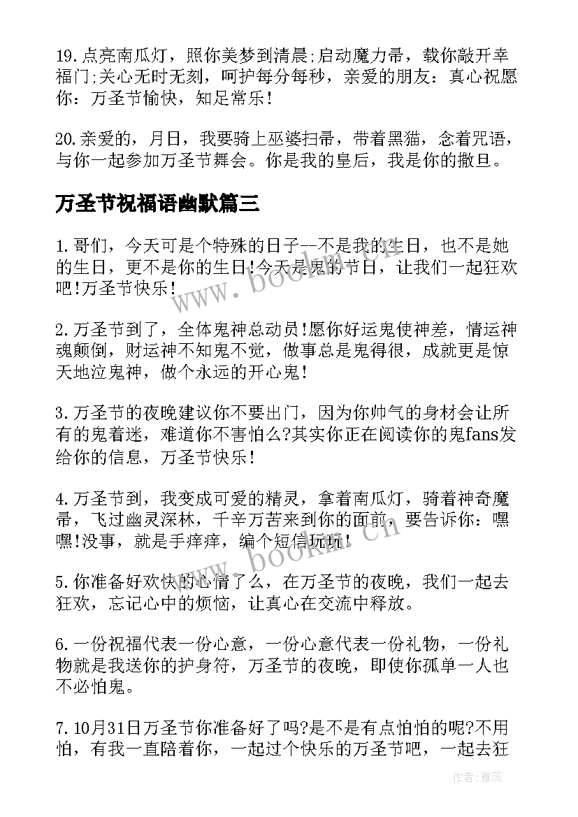 万圣节祝福语幽默(实用11篇)