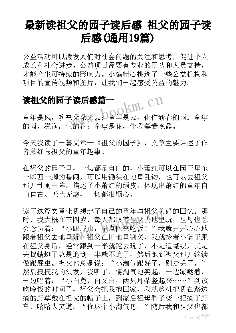 最新读祖父的园子读后感 祖父的园子读后感(通用19篇)