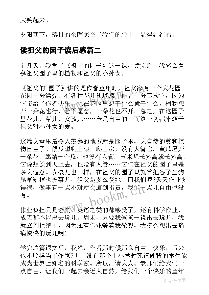 最新读祖父的园子读后感 祖父的园子读后感(通用19篇)