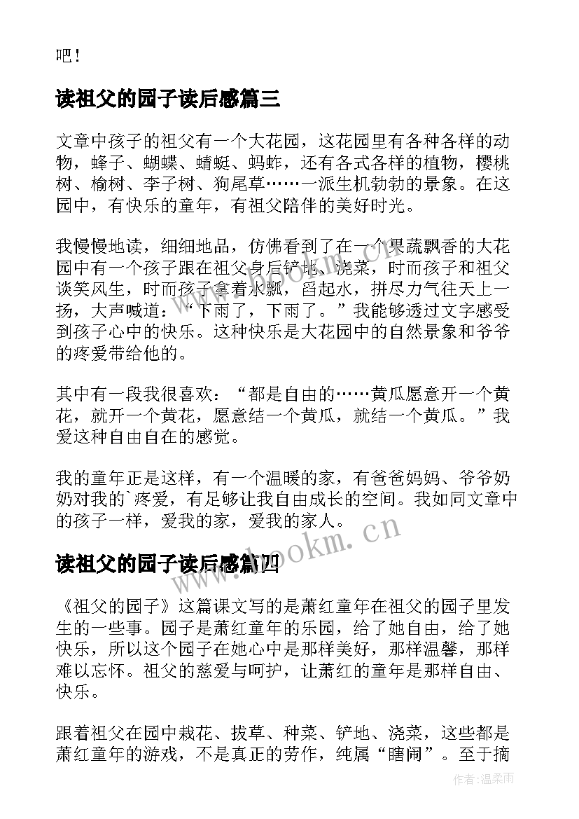 最新读祖父的园子读后感 祖父的园子读后感(通用19篇)