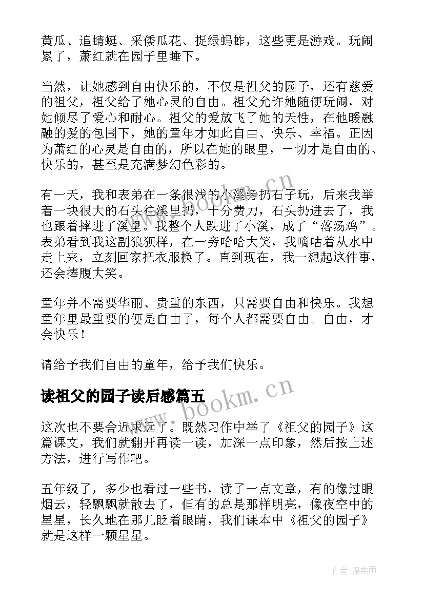 最新读祖父的园子读后感 祖父的园子读后感(通用19篇)