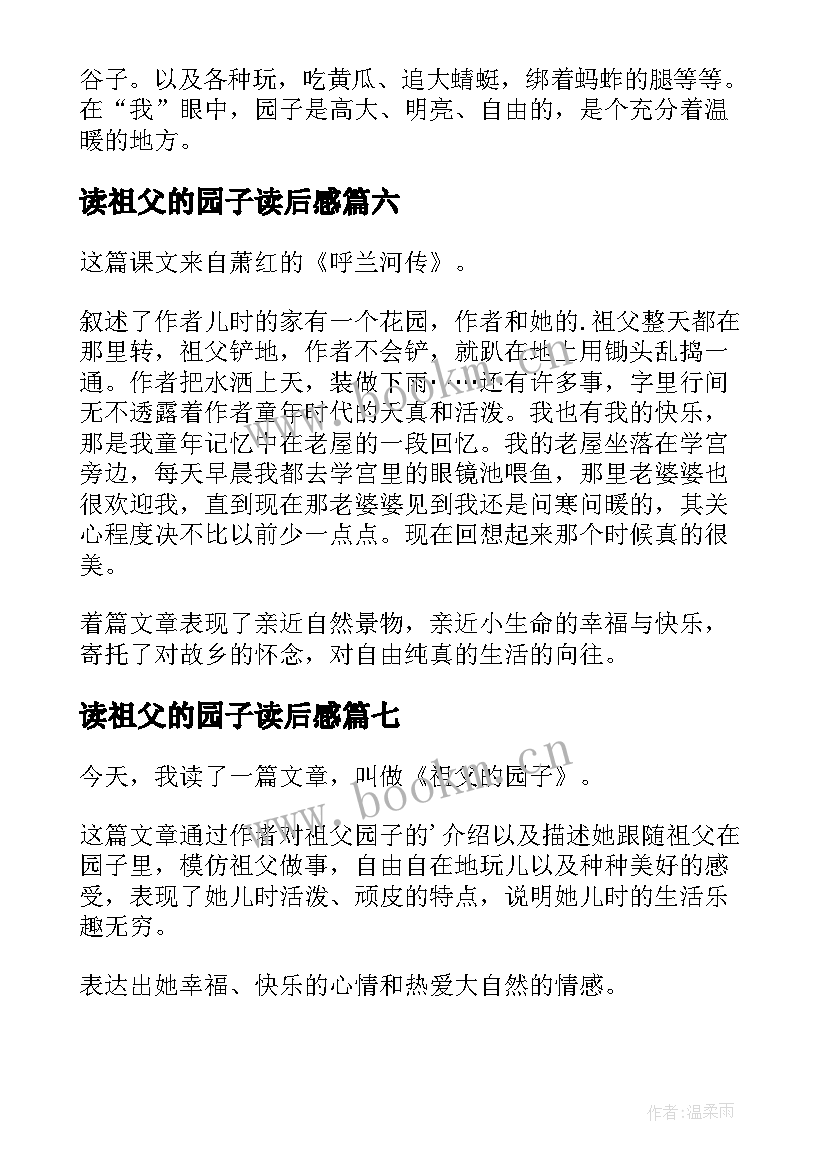 最新读祖父的园子读后感 祖父的园子读后感(通用19篇)